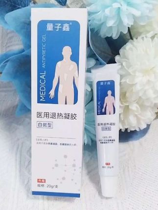 量子鑫白斑型医用退热凝胶膏皮肤色素减退色素脱失专用修复液失身上白点#医用退热凝胶 #白斑 #皮肤白斑