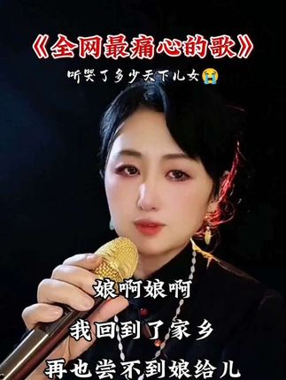 《全网最痛心的歌》再也尝不到,娘给儿包的饺子香...#伤感歌曲 #催人泪下 #听哭了自己😭😭 #岭姐姐 #岭姐姐对口型真情演绎 @抖加🔥上热门🔥dou+🔥热点宝