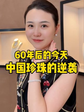 今天,我们不再是60年前的我们,从无人问津到世界标杆,这是中国珍珠的完美逆袭,更是一代又一代珍珠人的匠心传承!#匠心传承 #正能量 #珍珠 #中国制造