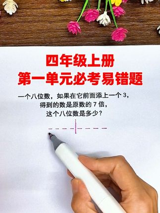 四年级上册,第一单元大数的认识必考易错题,家长收藏,让孩子练一练这套数学专项,都是常考题和易错题#数学专项#开学必备