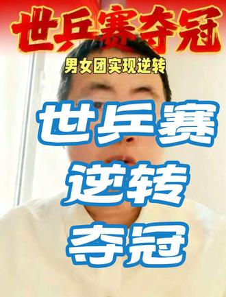 伦敦世乒赛孙颖莎梁靖崑逆转,男女团双双夺冠。 #真实生活分享计划 #世乒赛 #孙颖莎 #梁靖崑 #伦敦世乒赛