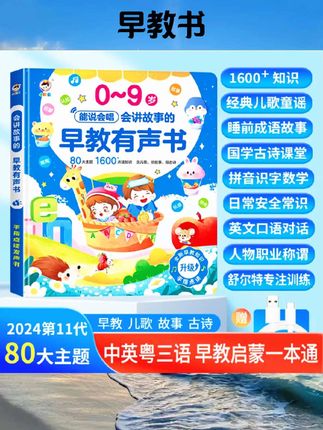 小儒童能说会唱的益智早教书超萌好物儿童启蒙早教点读机发声书0-9岁会说话的点读有声书中英粤三语宝宝婴幼儿童儿歌故事古诗#母婴用品 #儿童用品 #好物推荐 #好物分享 #早教书