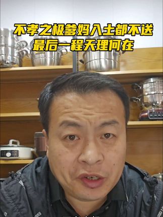 不孝之极,爹妈入土都不送最后一程,天理何在?#实话实说#农村#养老#农村生活#社会百态