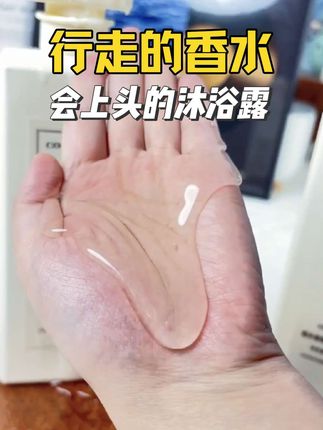 这款沐浴露真的是太香了,就像喷了香水一样!无论你是男生还是女生,都值得—试!#持久留香沐浴露#香水沐浴露#洗护好物 #特久留香#沐浴露