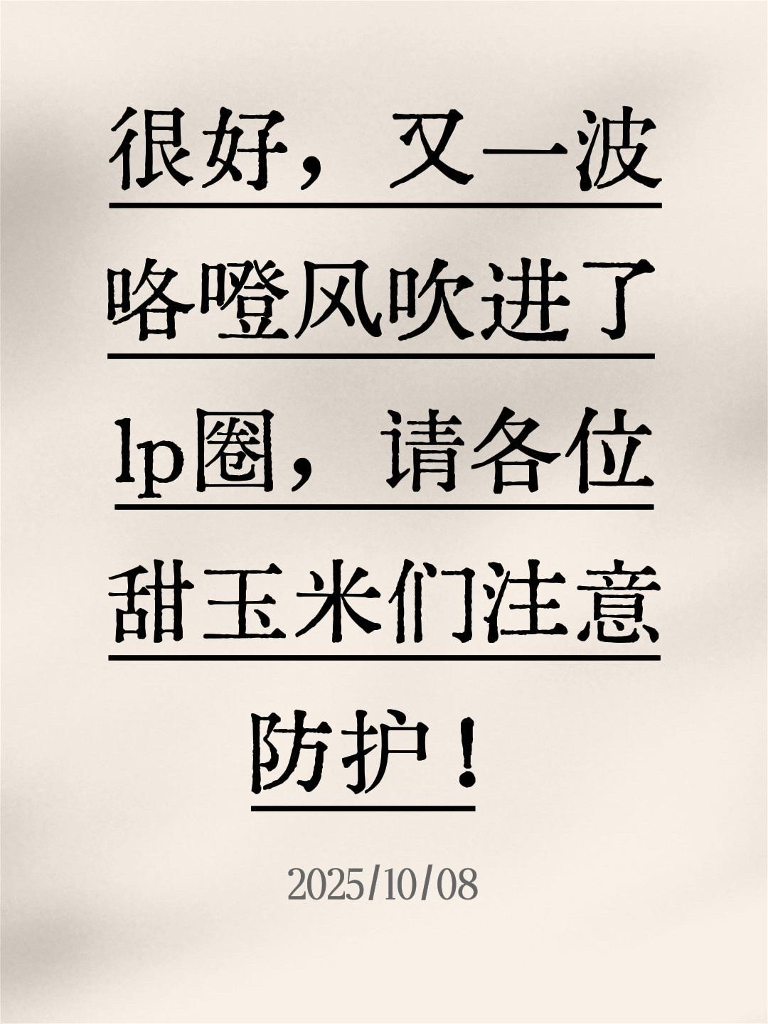 很好,又一波咯噔风吹进了lp圈,请各位甜玉米们注意防护!#rps #lp
