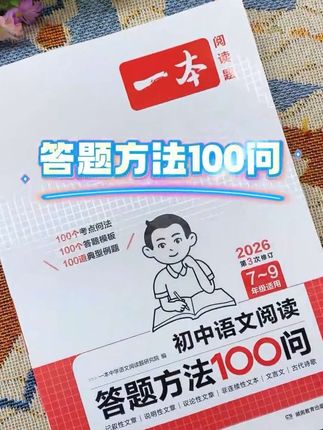 一本【语文阅读提分专项】初中阅读答题模板视频精讲不分版本通用 #学生党必备 #学霸秘籍 #学习方法 #知识分享 #干货分享