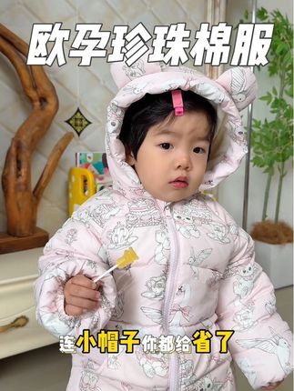 不是羽绒服买不起,而且棉服更有性价比,还是#欧孕 是真合适,去年就没抢到喜欢的花色,今年早早下手了#宝宝棉服 #加绒加厚 #宝宝衣服