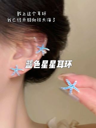戴上这个星星耳环我已经开始向往大海了#耳钉  #时尚饰品 #首饰分享 #耳饰 #精致女人