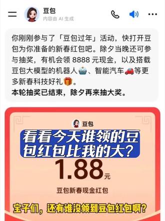 宝子们,还有谁没领到豆包红包啊?赶紧跟着步骤去看看手气怎样吧!哈哈哈,真实分享##人类对豆包的开发不足百分之一#真实分享生活