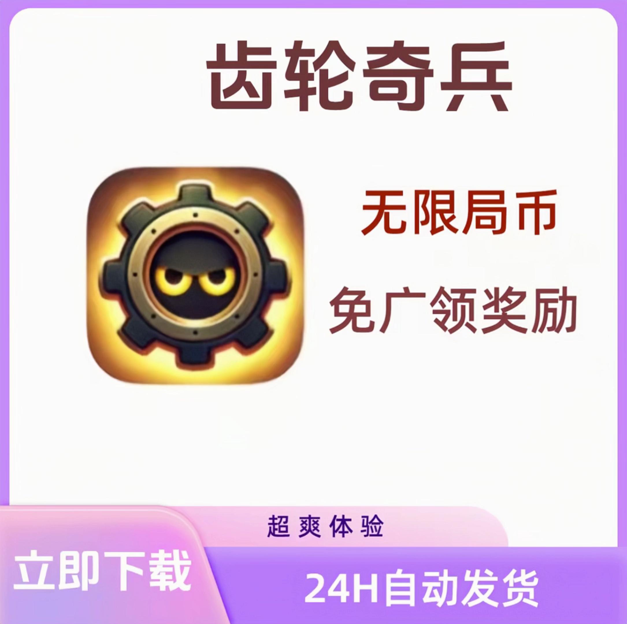 齿轮奇兵免广全资源解锁版来了,快来尽情畅玩了!#手机游戏 #无限资源游戏 #手游推荐#游戏推荐 #齿轮奇兵