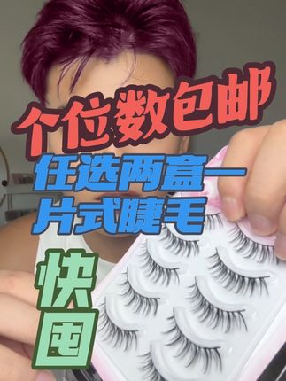 回复 @疏影礼的评论 一片式睫毛他来了!这么好的品质你见过吗?#假睫毛 #整条睫毛 #睫毛精 #睫毛分享 #女生必看