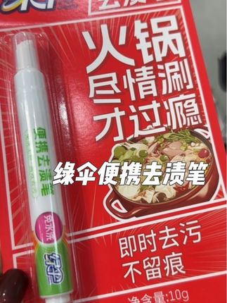 出去吃饭一定要带着它#去渍笔 #去渍 #绿伞