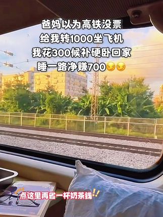什么?1分钱就可以省掉8元火车票钱?! #携程火车票 #携程靠谱每一程 #火车票优惠 #高铁 #省钱攻略