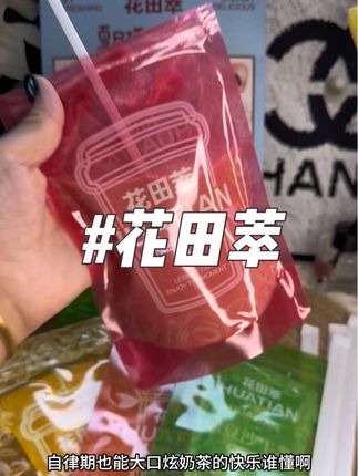 自律期也可以喝的#花田萃 #轻乳茶系列 一袋6个口味每一个都好好喝!