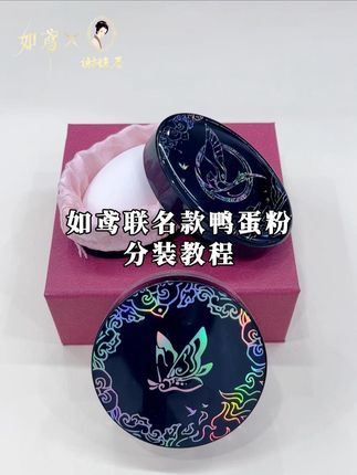 来喽~来喽~如鸢联名款鸭蛋粉分装教程来喽!了解更多信息,7月13日19:30如鸢联名专场直播间,让我们相见吧~,#谢馥春 #如鸢 #联名 #满楼风荷消长夏 #新品上架