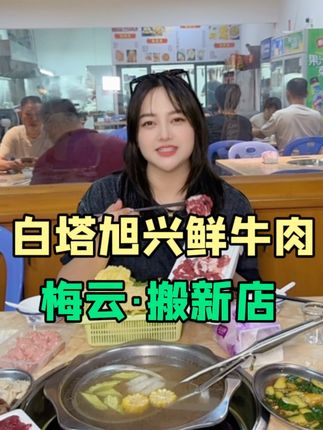 揭阳梅云的朋友注意啦!十年老店白塔旭兴牛肉搬新店啦! #同城美食 #潮汕牛肉火锅 #国庆美食大赏 #梅云美食#潮汕特色牛肉火锅