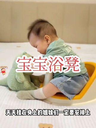 宝宝五个月以后洗澡就不愿意躺着了,可以给他安排一个#洗澡凳 、洗澡用,吃饭用,还可以当做溜娃车,真的很实用#母婴好物#爱洗澡的小宝宝#宝宝洗澡神器推荐#浴凳