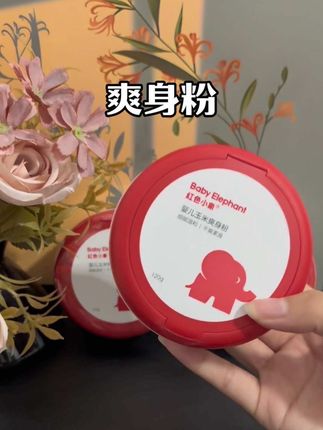 红色小象可是母婴大品牌,爽身粉成分安全温和,小宝宝放心用#红色小象#红色小象爽身粉#婴儿爽身粉#玉米淀粉