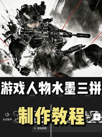 这世界上有三个我,游戏角色水墨三拼教程! 这个世界有三个我怎么制作 这个世界有三个我顾清寒 这个世界有三个我罗峰 这个世界有三个我破面 这个世界有三个我霓虹 这个世界有三个我孙策 世界上有三个我露娜 世界上有三个我青钢影 国漫 无畏契约 露娜 暮蝶 霓虹 孙策 动漫人物 火影忍者 疾风 王昭君 幽影 王者荣耀 永劫无间 #世界上有三个我 #这个世界有三个我 #这个世界有三个我制作教程 #剪映图片设计 #水墨画 @抖音创作小助手 @抖音小助手