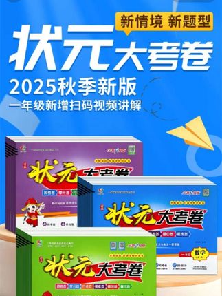 小学同步单元期末试卷 这套状元大考卷,它里面包含了周考卷、单元卷、月考卷、期中期末卷,阶梯式训练,由易到难,让孩子循序渐进的学习。一林书苑25年秋季新版上册状元大考卷小学1-6年级语数英同步试卷#试卷 #小学试卷分享 #期末考试 #期末测试卷 #单元检测试卷
