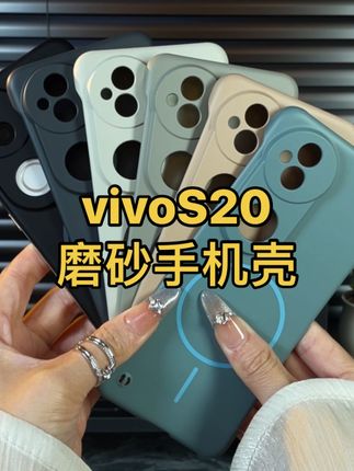 适用vivos20肤感磨砂手机壳,新款s20pro超薄无边框保护套x200s散热网红磁吸手机壳#数码产品 #手机数码 #vivoS20手机壳