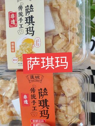 传统手工萨琪玛,现做现发,真的很好吃,推荐原味和椰蓉味的#好吃到停不下来 #萨琪玛