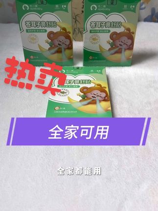 #苍耳子鼻舒贴#鼻舒贴#儿童成人鼻贴#自用好物推荐 #强烈推荐 苍耳子儿童成人鼻舒贴