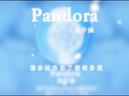 余宇涵新歌 原倍速无剪辑#Pandora #潘多拉 #06