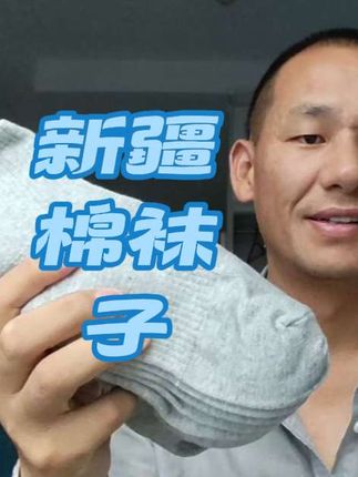 江苏南京旅游,收到新疆棉袜子 #强烈推荐 #好货推荐 #棉袜子