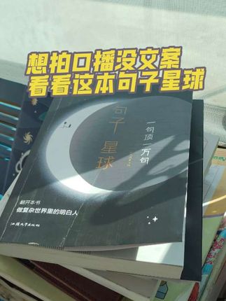 看书真的能让人心静下来,读懂人性,了解人性,还能成为好的文案,想拍口播没素材的可以拿来读一读#书籍分享 #读书成长 #好书分享 #好书推荐 #句子星球