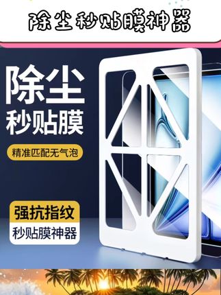 无尘仓设计告别贴膜进灰烦恼,手残党也能轻松贴好~适配Air6、Pro 11/13英寸、9/10代、mini6等多代iPad,全屏覆盖全方位护屏,防纹涂层让屏幕时刻清爽不留指纹,新老款平板都能找到适配款,想给iPad换膜的宝子可以冲~ ,#iPad配件 #钢化膜 #数码好物