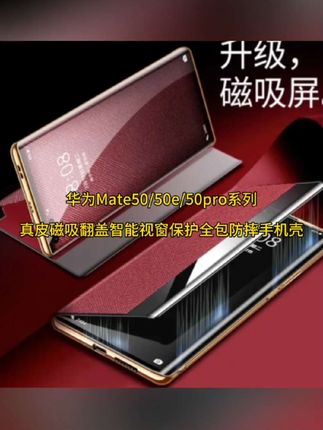 #华为mate50pro手机壳 升级新款华为Mate50pro真皮磁吸翻盖智能视窗保护全包防摔手机壳