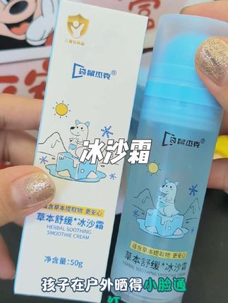 #袋鼠杰克 冰沙霜一瓶多用!尤其是夏天带娃到户外必备!#母婴好物推荐 #婴儿护理 #宝宝面霜