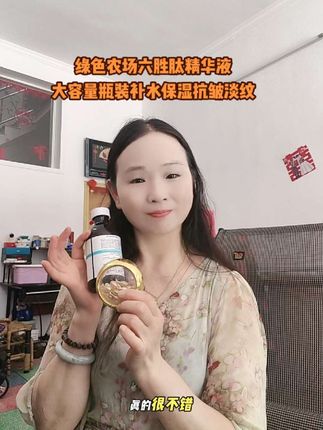 姐妹们,这个绿色农场的二裂酵母六胜肽精华液,它大容量瓶装,抗皱淡纹,补水保湿好用哦! #自用精华液推荐#抗皱淡纹