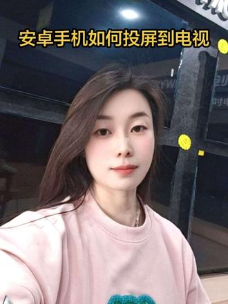 安卓手机如何投屏到电视 #家电知识分享 #创作者中心 #创作灵感
#重要事情说三遍我要上热门 一招教会你
