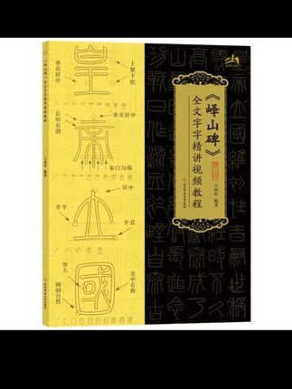 峄山碑全文字字精讲视频教程篆书毛笔书法字帖#中华传统文化 #峄山碑精讲视屏教程#书法创作#毛笔字练习