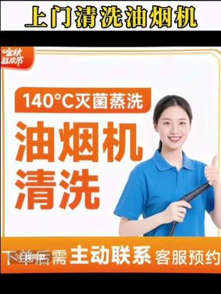 #(油烟机清洗)油烟机清洗上门服务深层清洗附近到家洗油烟机服务CB#同城 #迅速 #专业 #生活好帮手