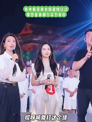 色木看见美女就直接让过,一开嗓子,果然是美貌与实力并存#木森大舞台有才你就来