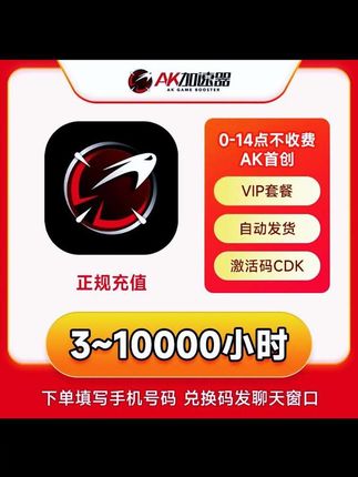 ak加速器兑换码3-5000小时可暂停 吃鸡steam游戏加速器免费加速器#加速器 #ak加速器 #ak加速器会员 #AK加速器 #游戏加速器