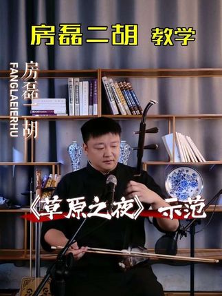 草原之夜#二胡#二胡教学#草原之夜#民族乐器#国风古韵