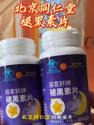 #睡不着根本睡不着 #看过来 #北京同仁堂 #褪黑素片 #学会快去试试吧🔥