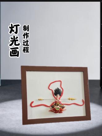#粘土教程 #创作者中心 #创作灵感 #哪吒之魔童闹海 #动漫🔥逆天改命!我的哪吒灯光画让神话照进现实!✨
🎨耗时X小时纯手工打造!软陶捏制的小哪吒红绫翻飞,眼神里藏着陈塘关的不羁。当灯光穿透陶土——
💥三头六臂瞬间觉醒!风火轮碾碎黑暗,混天绫卷起星河,这才是真正的战神降世!光影在软陶肌理间流动,仿佛看见他一步步撕裂命运的枷锁!
✨双面设计暗藏玄机:关灯是顽劣少年,开灯即成救世英雄!每道裂痕都是成长的勋章,每个褶皱都藏着对抗天命的倔强。
🎬深夜开启这幅画,暖黄光晕中哪吒的影子投射在墙上,恍惚间听见他喊出"我命由我不由天"!这哪里是摆件,分明是会呼吸的东方神话!
👉点击屏幕点亮神话,让更多人见证这场破次元觉醒!收藏这份热血能量,说不定下一个改写命运的就是你!