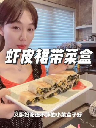 虾皮裙带菜盒,鲜香小虾皮加上裙带菜 好吃又低脂#虾皮裙带菜盒 #裙带菜 #姜妍同款裙带菜 #姜妍厨娘天花板 #姜妍