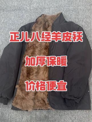 #强烈推荐 #上热搜 #反季皮草 #皮毛一体外套 #热门加热视频 保真皮保真毛皮毛一体羊皮袄