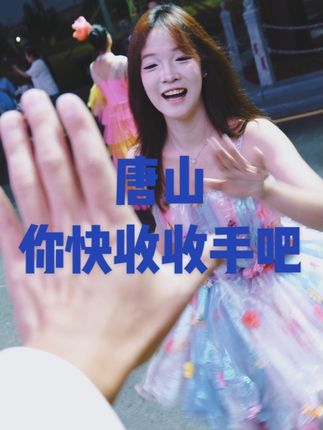 唐山你快收收手吧 #国庆假期在唐山的N种玩法#带你看一场不一样的唐山秀#唐山在国庆里的城市烟火气#唐山把国庆的氛围感已拉满#唐山文旅点亮国庆假期