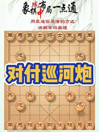对付巡河炮,如何快速提升象棋水平系统学棋?如何学习象棋布局、中局、残局?真心教棋,少走弯路,带你上业九,不上业九不罢休!#象棋 #象棋布局