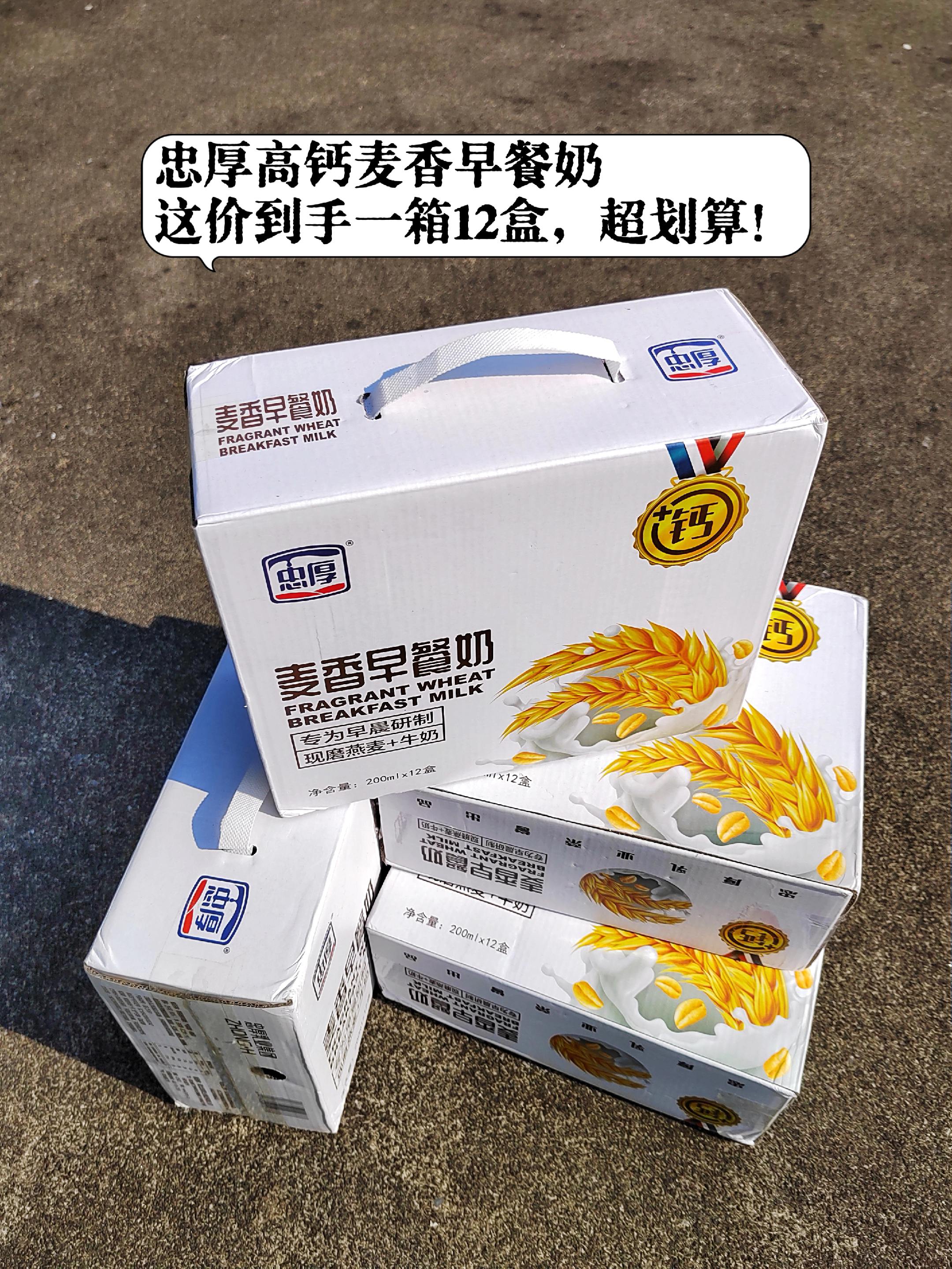 忠厚高钙麦香早餐奶一箱12盒。#中秋送礼佳品 #早餐吃什么#仙女都在喝什么#早餐奶#超便宜超划算 @DOU+上热门