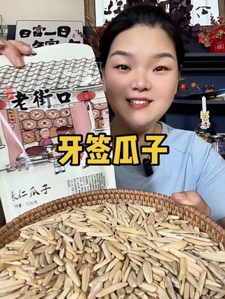 #牙签瓜子推荐 #老街口瓜子 #源头实力厂家 #超便宜超划算 #好吃不贵经济实惠