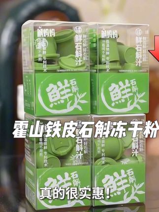 斛妈妈霍山铁皮鲜石斛冻干粉#好货推荐 #冻干石斛粉 #好东西一起分享