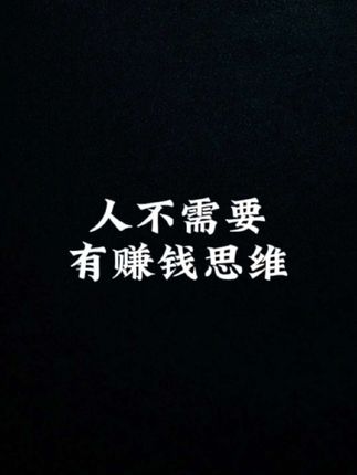 人不需要有赚钱思维。#陈昌文